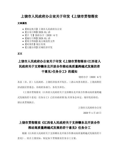 上饶市人民政府办公室关于印发《上饶市贯彻落实