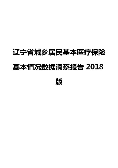 辽宁省城乡居民基本医疗保险基本情况数据洞察报告2018版