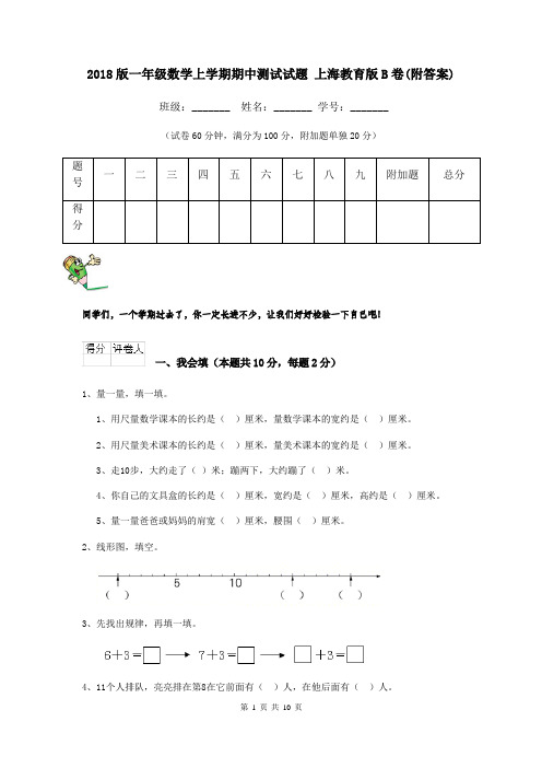 2018版一年级数学上学期期中测试试题 上海教育版B卷(附答案)