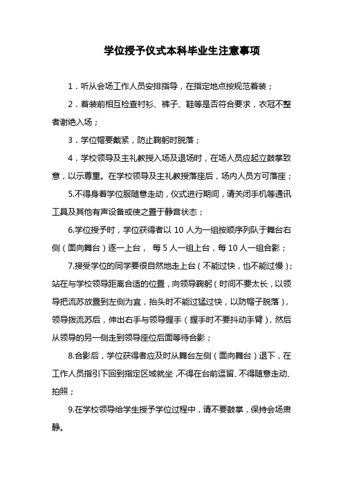 学位授予仪式本科毕业生注意事项.doc