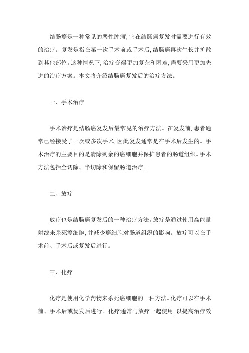 结肠癌复发后治疗,有什么方法