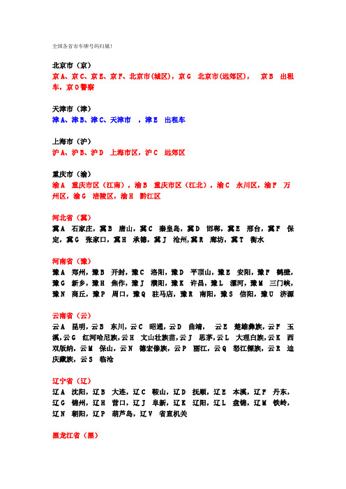 全国各省市车牌号码归属