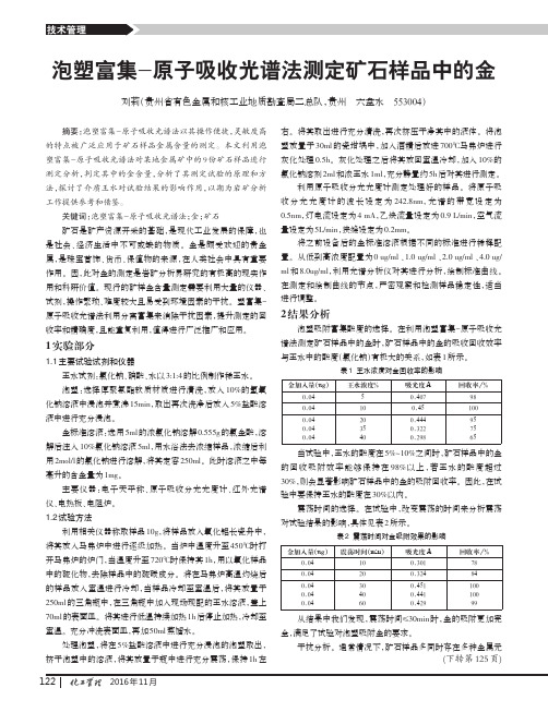 泡塑富集-原子吸收光谱法测定矿石样品中的金