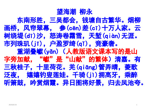 高中语文 人教版语文必修四《望海潮》课件 (32张PPT)