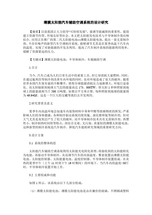 薄膜太阳能汽车辅助空调系统的设计研究