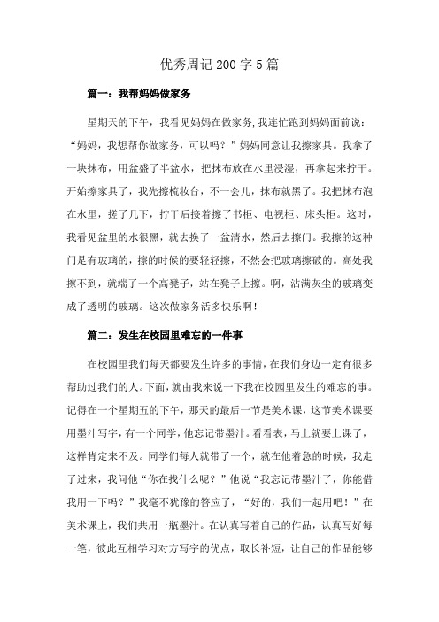 优秀周记200字5篇