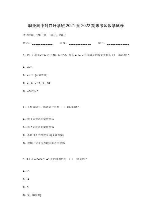 职业高中对口升学班2021至2022期末考试数学试卷