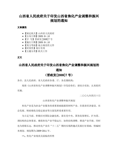 山西省人民政府关于印发山西省焦化产业调整和振兴规划的通知