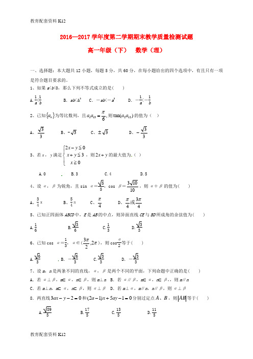 【配套K12】四川省简阳市2016-2017学年高一数学下学期期末考试试题 理