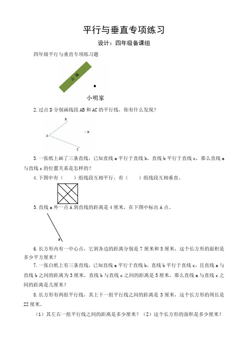 四年级平行与垂直专项练习题