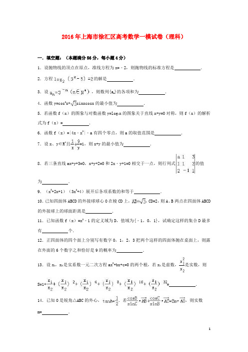 上海市徐汇区届高考数学一模试卷理(含解析)