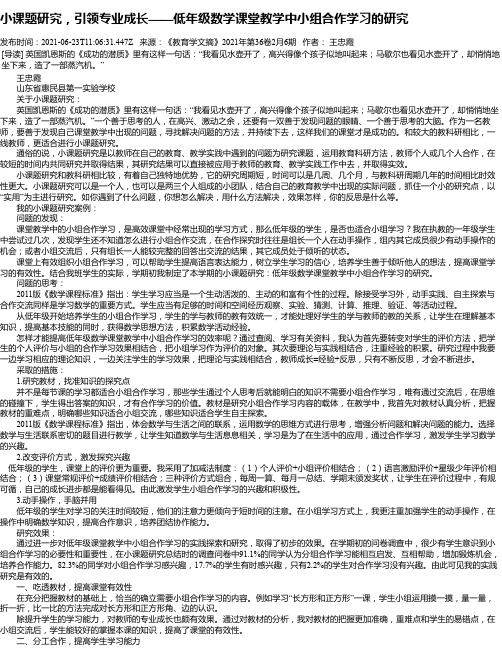 小课题研究，引领专业成长——低年级数学课堂教学中小组合作学习的研究