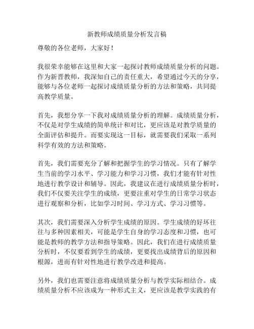 新教师成绩质量分析发言稿