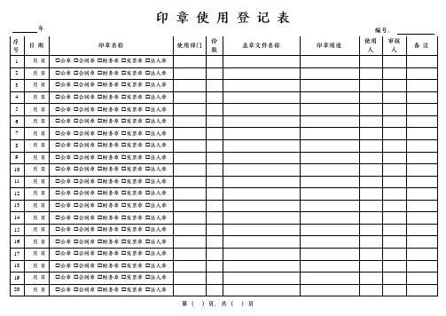 印章使用登记表