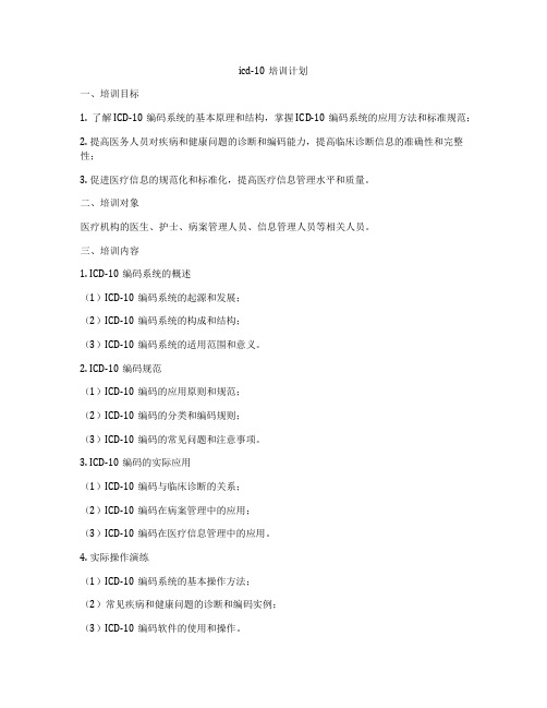 icd-10培训计划