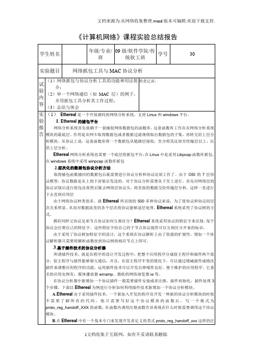 计算机网络课程实验总结报告(4)