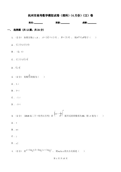 杭州市高考数学模拟试卷(理科)(4月份)(II)卷