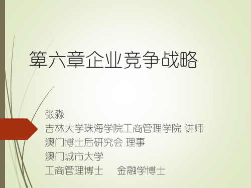 第6章 企业竞争战略