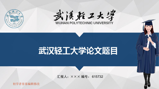 最新武汉轻工大学透明校徽可编辑ppt模板下载
