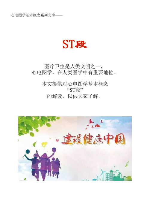 心电图学概念术语系列文库：ST段