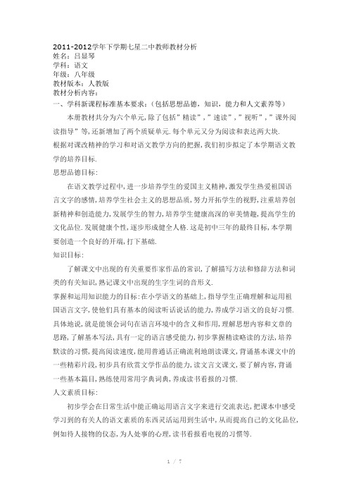 八年级语文下教材分析