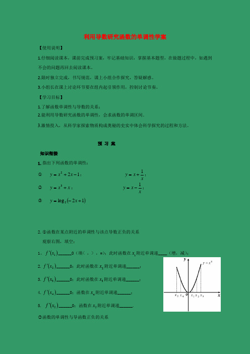 学案1：1.3.1利用导数研究函数的单调性