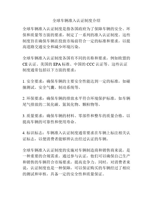 全球车辆准入认证制度介绍