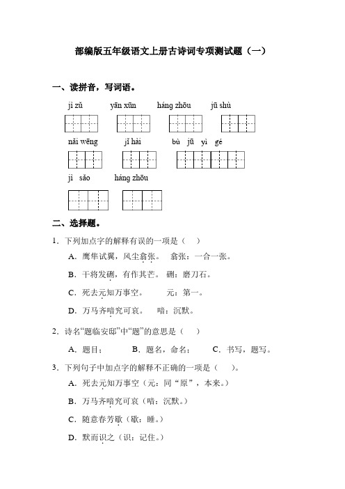 部编版五年级语文上册古诗词专项测试卷(一)含答案