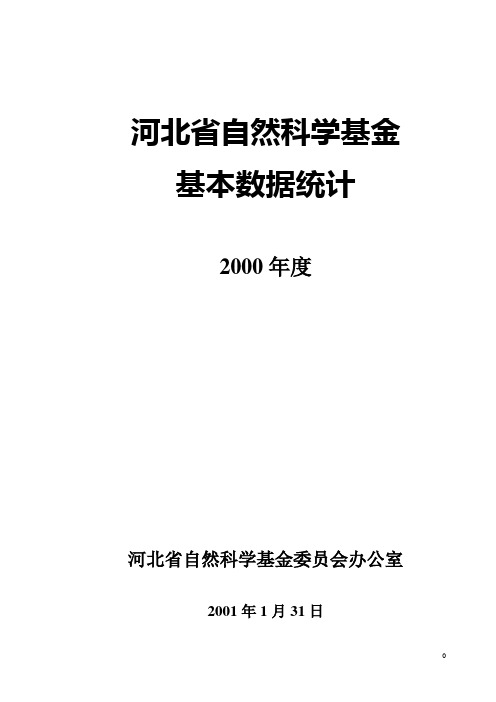 河北省自然科学基金