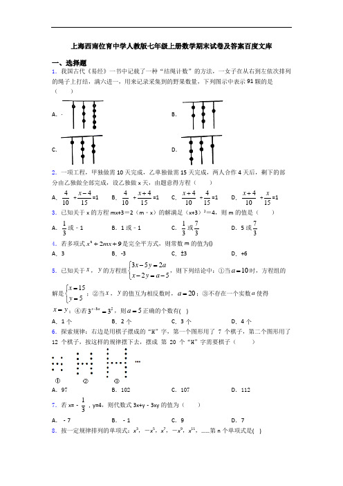 上海西南位育中学人教版七年级上册数学期末试卷及答案百度文库