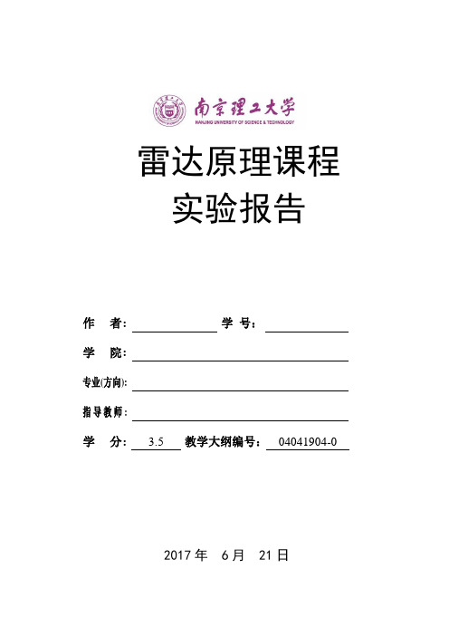 雷达原理课程实验报告