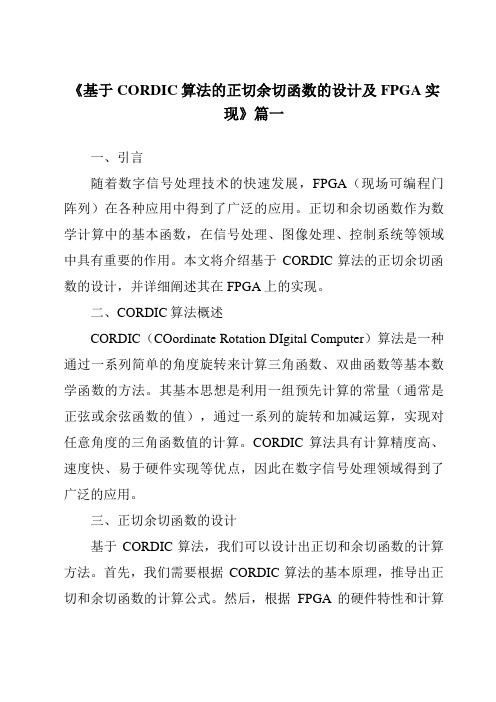 《基于CORDIC算法的正切余切函数的设计及FPGA实现》范文