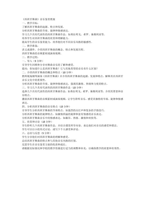 《西班牙舞曲》音乐鉴赏教案