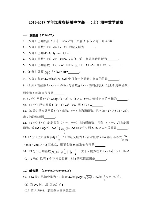 2016-2017学年江苏省扬州中学高一(上)期中数学试卷(解析版)
