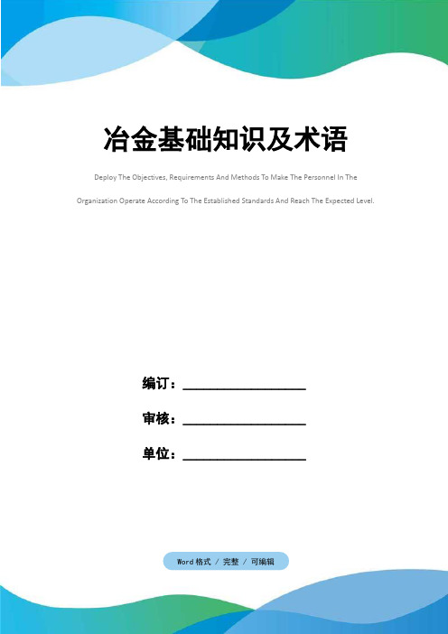 冶金基础知识及术语