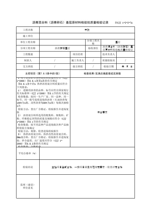 沥青混合料(沥青碎石)基层原材料检验批质量检验记录(最新版)