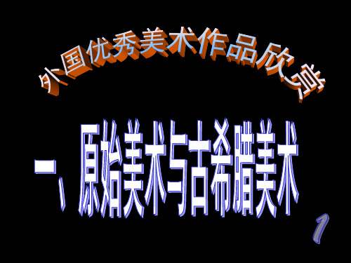 国外原始及古希腊美术介绍