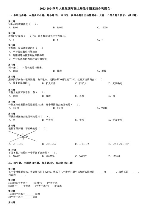 2023-2024学年人教版四年级上册数学期末综合巩固卷