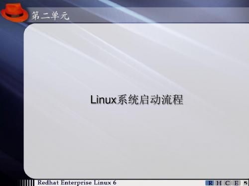 第2单元-Linux系统启动流程