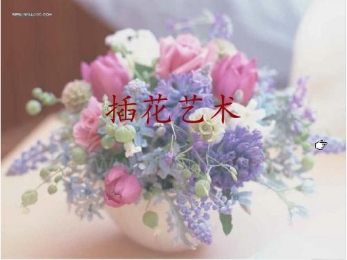 插花艺术