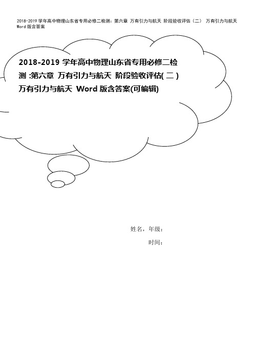 2018-2019学年高中物理山东省专用必修二检测：第六章 万有引力与航天 阶段验收评估(二) 万