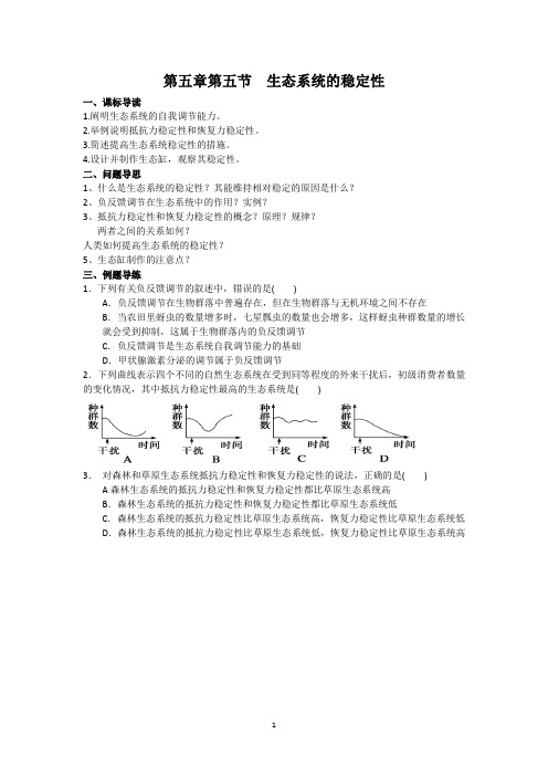 如东县马塘中学高二生物 5.5 生态系统的稳定性 导学案