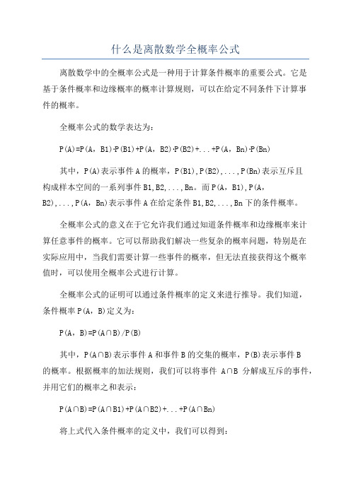 什么是离散数学全概率公式