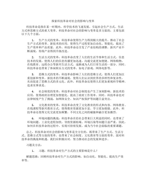 探索科技革命对社会的影响与变革