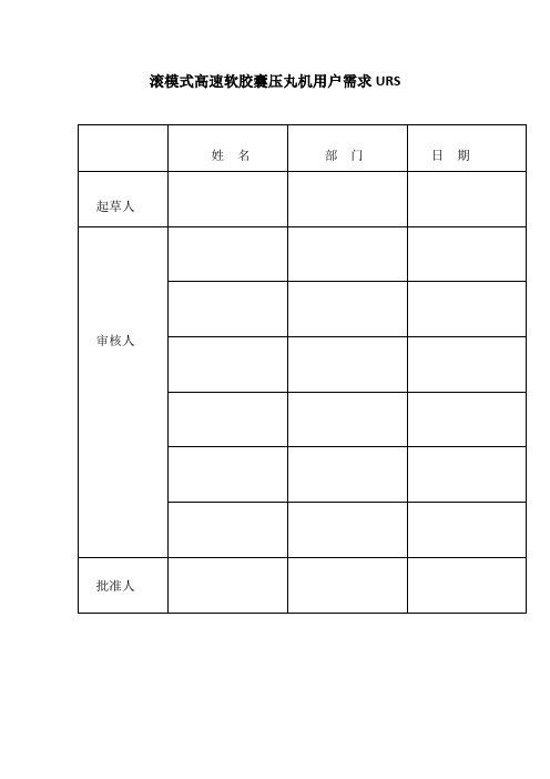 滚模式高速软胶囊压丸机用户需求URS