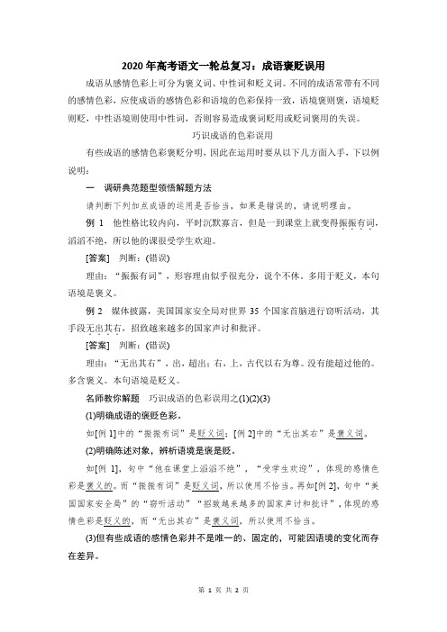 2020年高考语文一轮总复习：成语褒贬误用