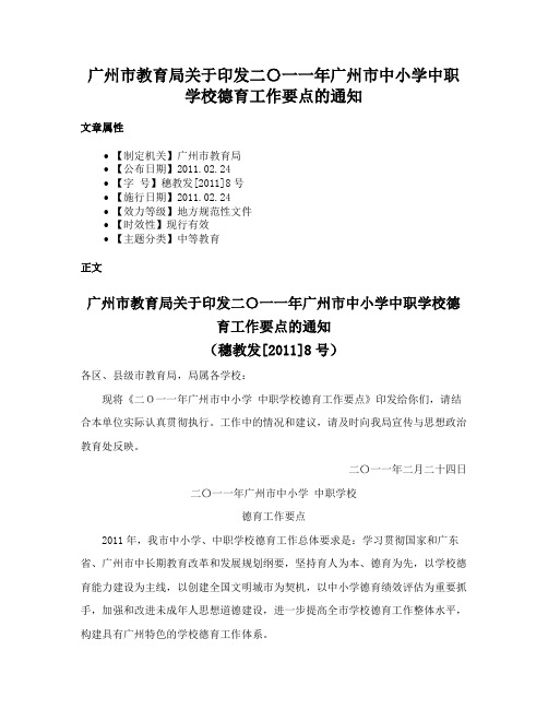 广州市教育局关于印发二〇一一年广州市中小学中职学校德育工作要点的通知