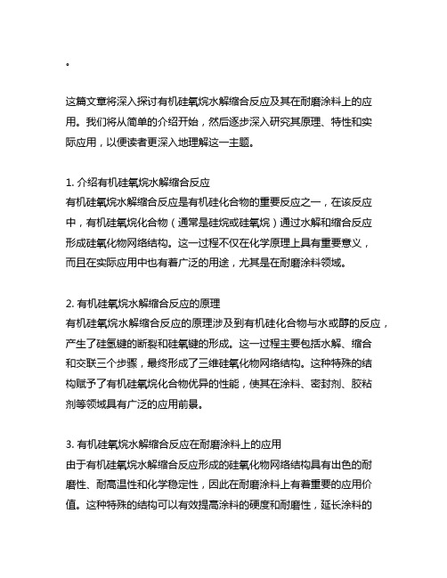 有机硅氧烷水解缩合反应及其在耐磨涂料上的应用