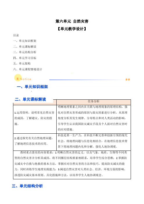 第六单元自然灾害(单元教学设计)-高一地理
