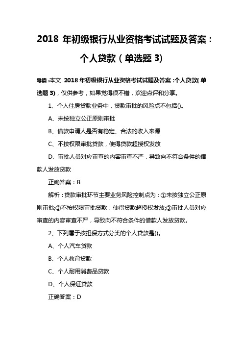 2018年初级银行从业资格考试试题及答案：个人贷款(单选题3)